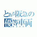 とある阪急の優等車両（９３００）