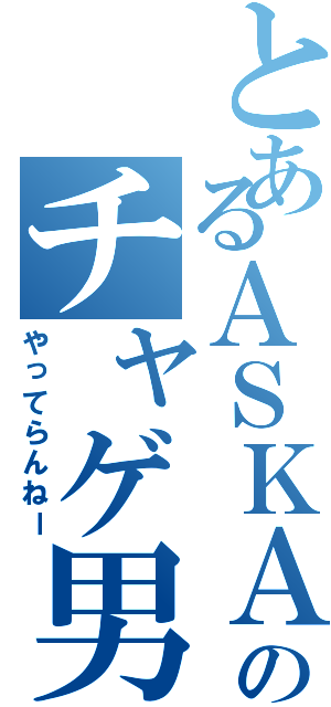 とあるＡＳＫＡのチャゲ男嫌い（やってらんねー）