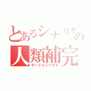 とあるシナリオの人類補完計画（サードインパクト）