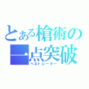 とある槍術の一点突破（ペネトレーター）