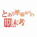 とある準備被當の期末考（死定啦~~~~）