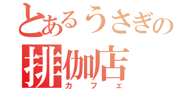 とあるうさぎの排伽店（カフェ）