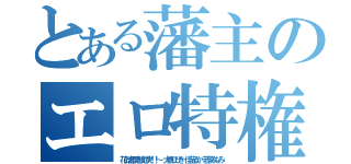 とある藩主のエロ特権（花の吉原泡技対決！！～ 大槻ひびき 佳苗るか 若菜みなみ）