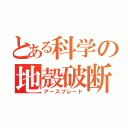 とある科学の地殻破断（アースブレード）