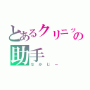 とあるクリニックの助手（なかじー）