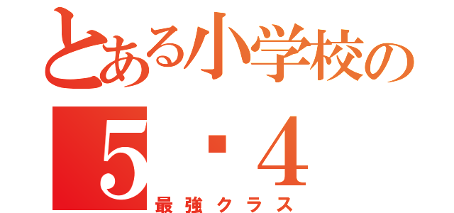 とある小学校の５−４（最強クラス）