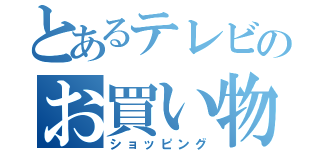 とあるテレビのお買い物（ショッピング）