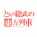 とある総武の東方列車（チーバトレイン）