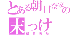 とある朝日奈家の末っけ（朝日奈弥）