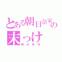 とある朝日奈家の末っけ（朝日奈弥）