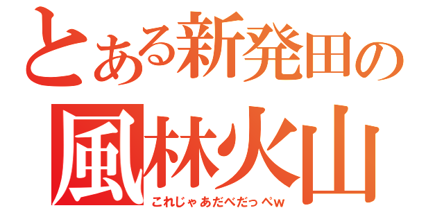 とある新発田の風林火山（これじゃあだべだっぺｗ）