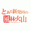 とある新発田の風林火山（これじゃあだべだっぺｗ）