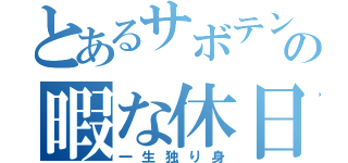 とあるサボテンの暇な休日（一生独り身）