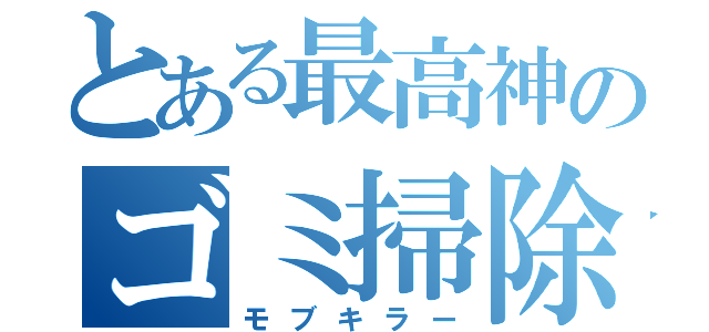 とある最高神のゴミ掃除（モブキラー）