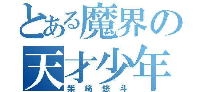 とある魔界の天才少年（柴﨑悠斗）