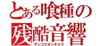 とある喰種の残酷音響（ザンコクオンキョウ）