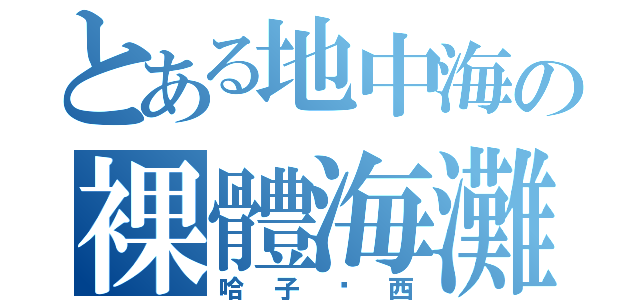 とある地中海の裸體海灘（哈子卡西）