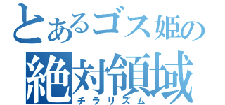 とあるゴス姫の絶対領域（チラリズム）