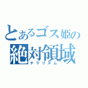 とあるゴス姫の絶対領域（チラリズム）