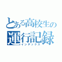 とある高校生の運行記録（インデックス）