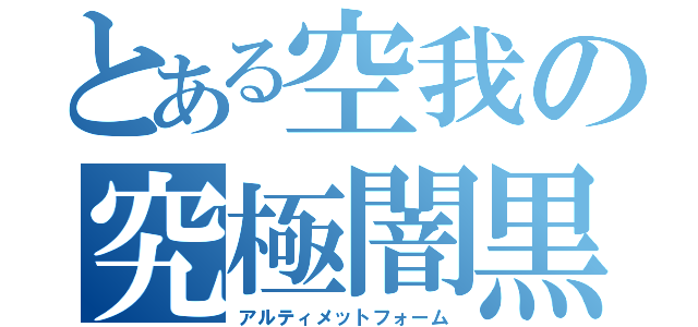 とある空我の究極闇黒（アルティメットフォーム）