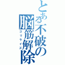 とある不破の脳筋解除（ゴリライズ）