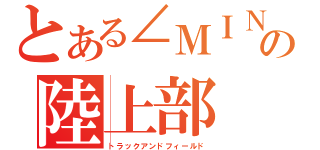 とある∠ＭＩＮＡＭＩの陸上部（トラックアンドフィールド）