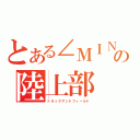 とある∠ＭＩＮＡＭＩの陸上部（トラックアンドフィールド）