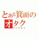 とある箕面のオタク　（リンタロウ）