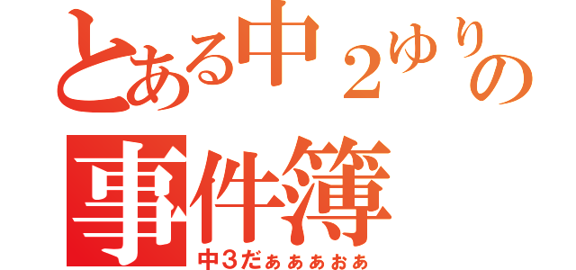 とある中２ゆり組の事件簿（中３だぁぁぁぉぁ）