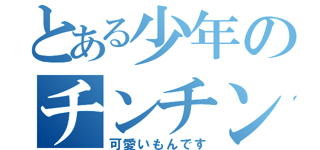 とある少年のチンチン（可愛いもんです）