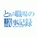 とある職場の議事記録（木村が司会で村野が書記）