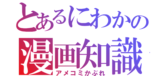 とあるにわかの漫画知識（アメコミかぶれ）