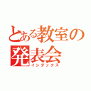 とある教室の発表会（インデックス）