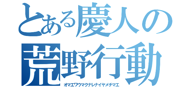 とある慶人の荒野行動（オマエワウマクナレナイヤメチマエ）