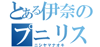 とある伊奈のプニリスト（ニシヤマナオキ）