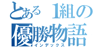 とある１組の優勝物語（インデックス）