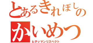 とあるきれぼしのかいめつ（ヒテッマンリスペクト）