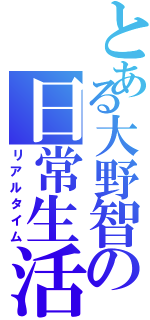 とある大野智の日常生活（リアルタイム）