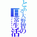 とある大野智の日常生活（リアルタイム）