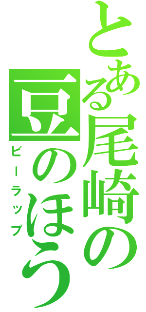 とある尾崎の豆のほう（ビーラップ）