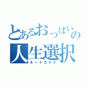 とあるおっぱい番長の人生選択（ルートガイド）