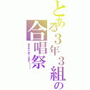 とある３年３組の合唱祭（体育祭の借りは返す！！！）