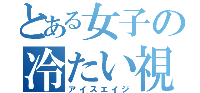 とある女子の冷たい視線（アイスエイジ）