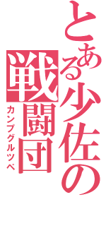 とある少佐の戦闘団（カンプグルツペ）