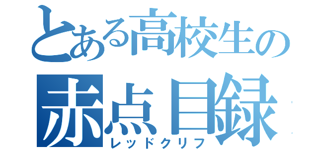 とある高校生の赤点目録（レッドクリフ）