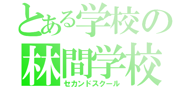 とある学校の林間学校（セカンドスクール）