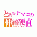 とあるナマコの伸縮硬直（フルート、尺八）