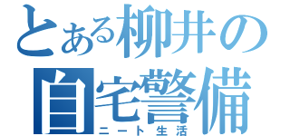 とある柳井の自宅警備（ニート生活）