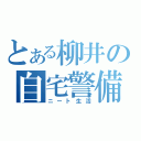 とある柳井の自宅警備（ニート生活）